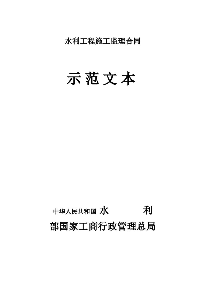 水利工程施工监理合同示范文本