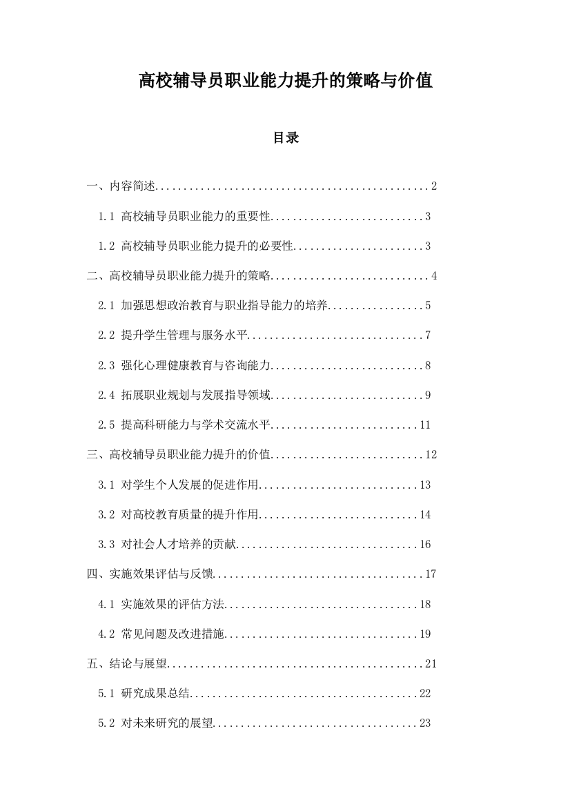 高校辅导员职业能力提升的策略与价值