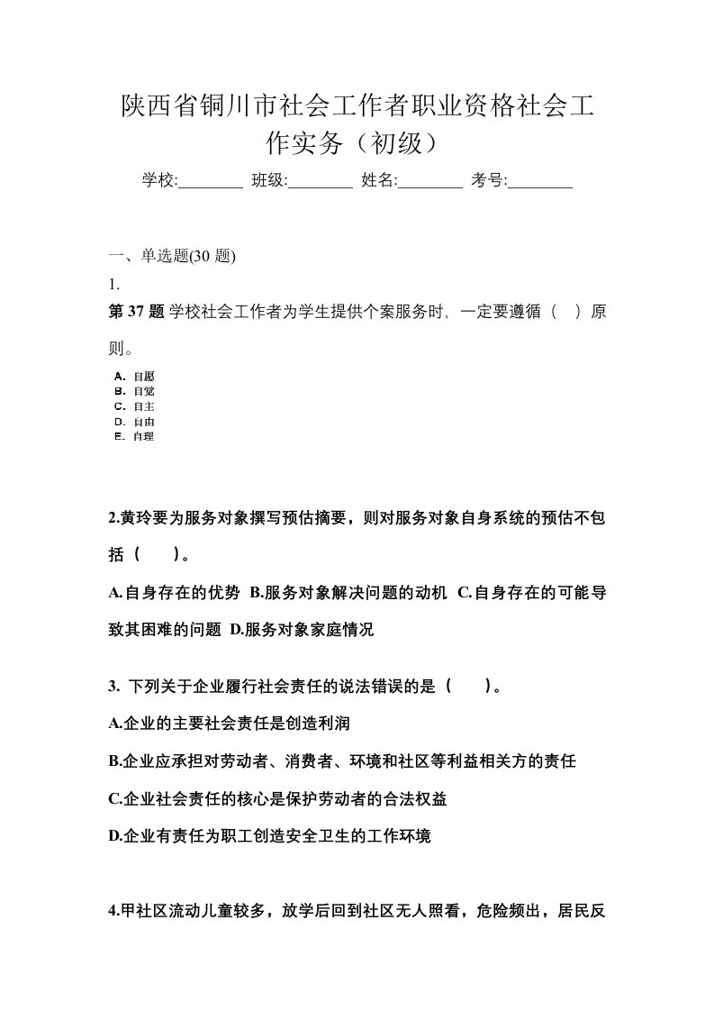 陕西省铜川市社会工作者职业资格社会工作实务初级