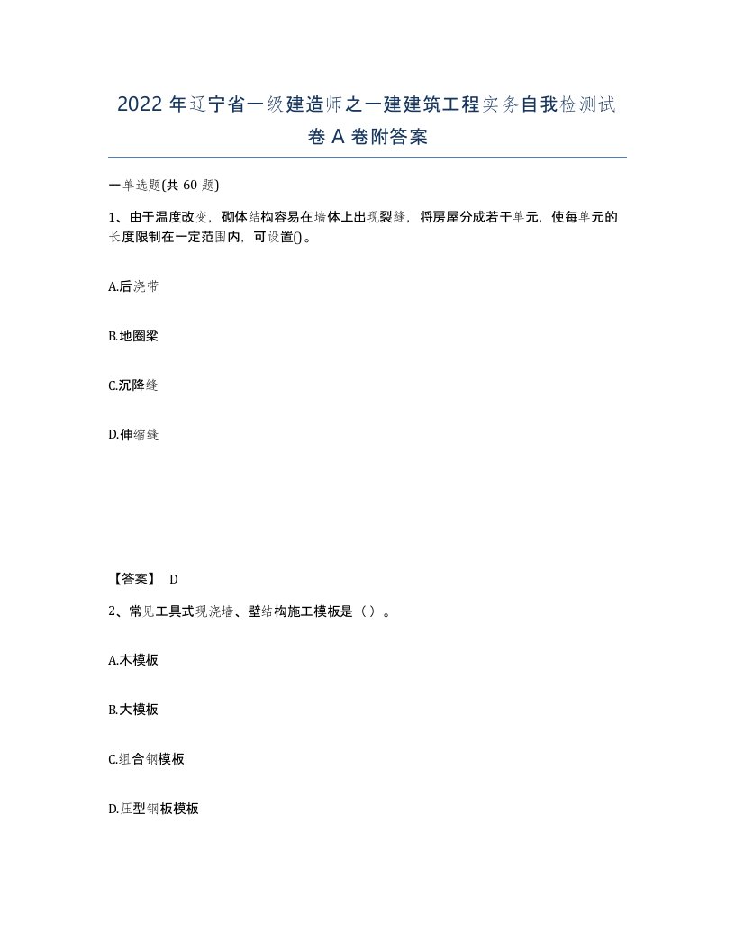 2022年辽宁省一级建造师之一建建筑工程实务自我检测试卷A卷附答案