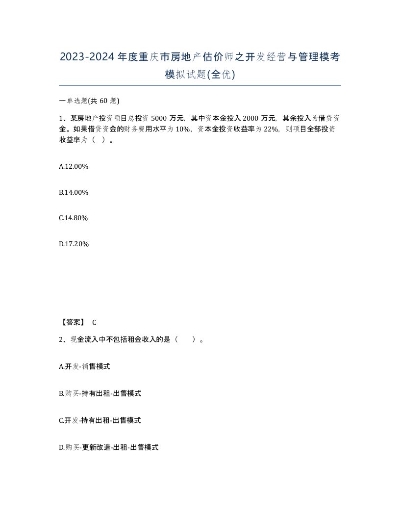 2023-2024年度重庆市房地产估价师之开发经营与管理模考模拟试题全优