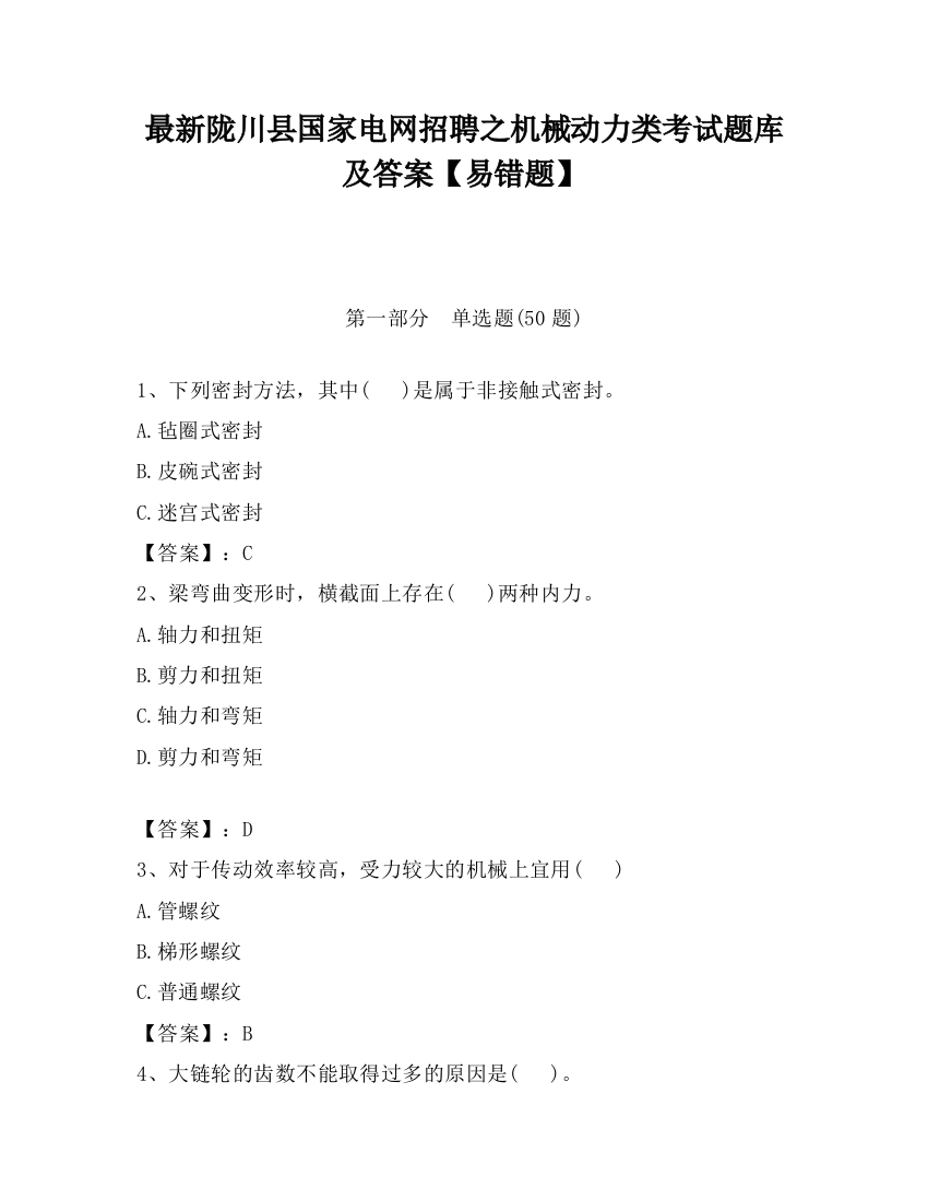 最新陇川县国家电网招聘之机械动力类考试题库及答案【易错题】