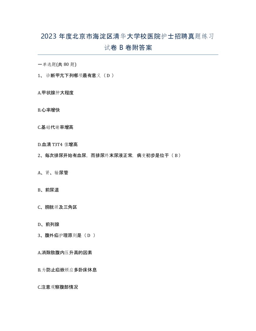 2023年度北京市海淀区清华大学校医院护士招聘真题练习试卷B卷附答案