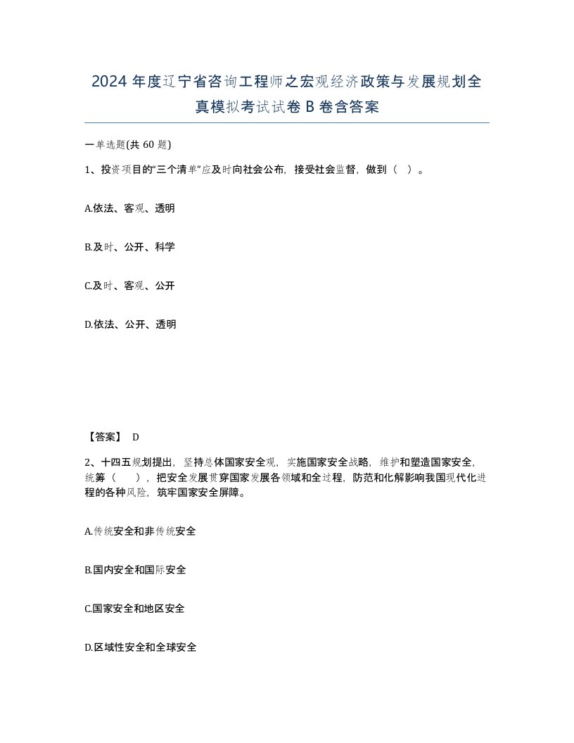 2024年度辽宁省咨询工程师之宏观经济政策与发展规划全真模拟考试试卷B卷含答案