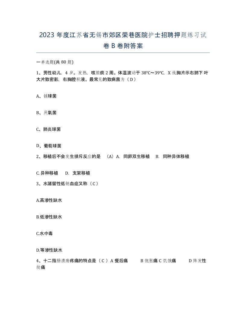 2023年度江苏省无锡市郊区荣巷医院护士招聘押题练习试卷B卷附答案