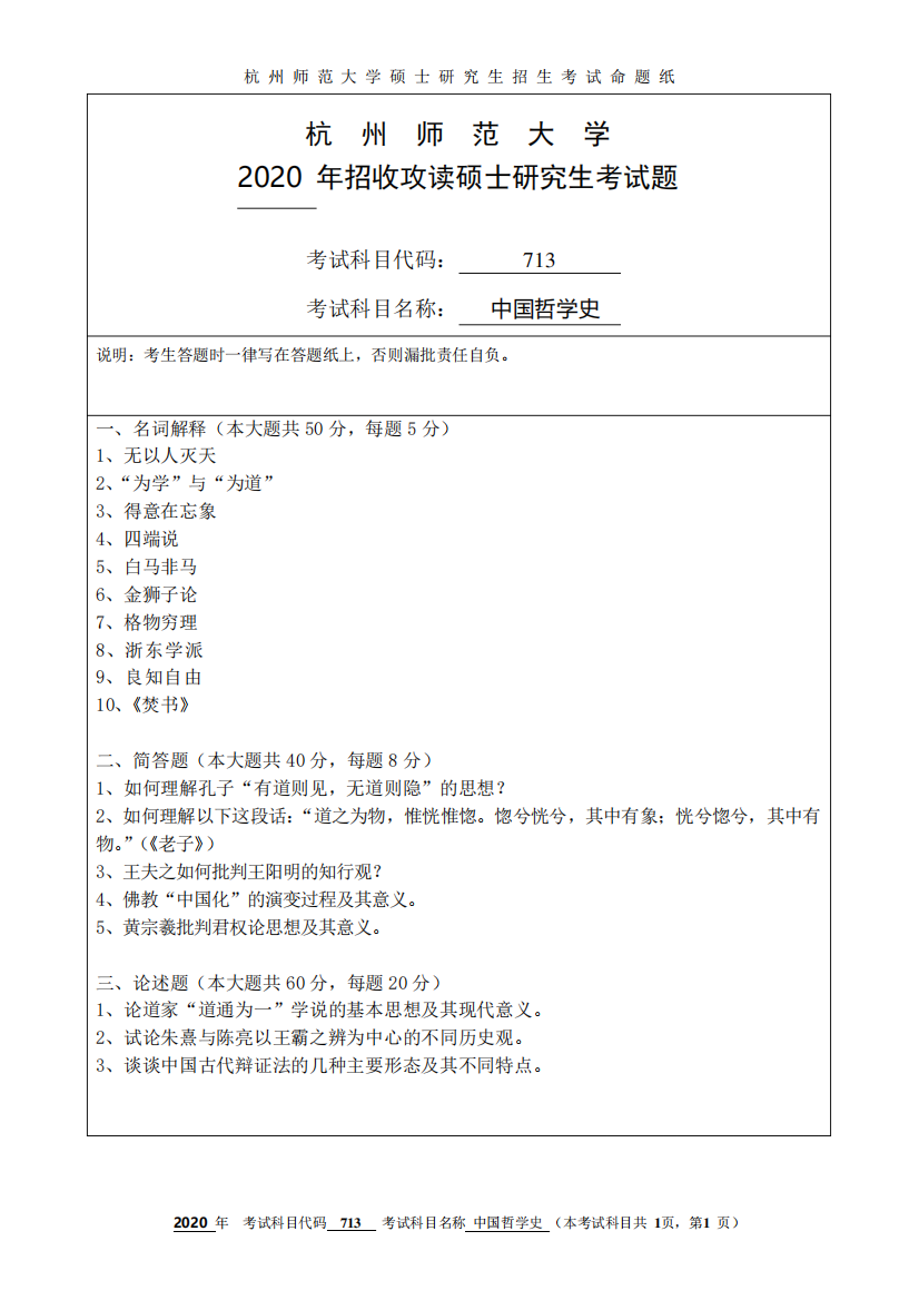 杭州师范大学713中国哲学史2020到2006十五套考研真题