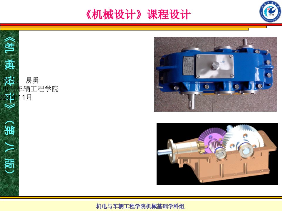 安徽科技学院机械设计课程设计讲义市公开课获奖课件省名师示范课获奖课件