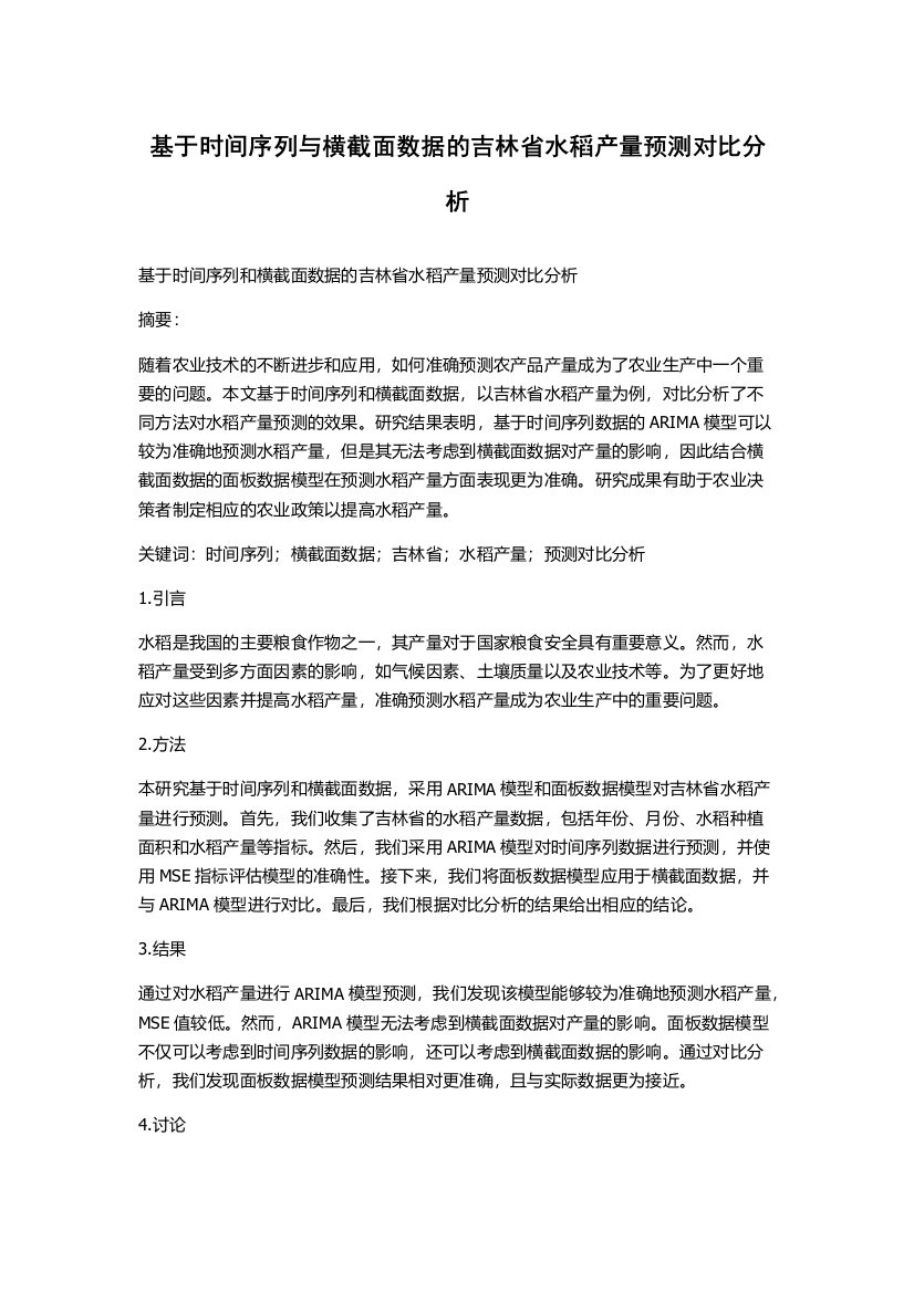 基于时间序列与横截面数据的吉林省水稻产量预测对比分析