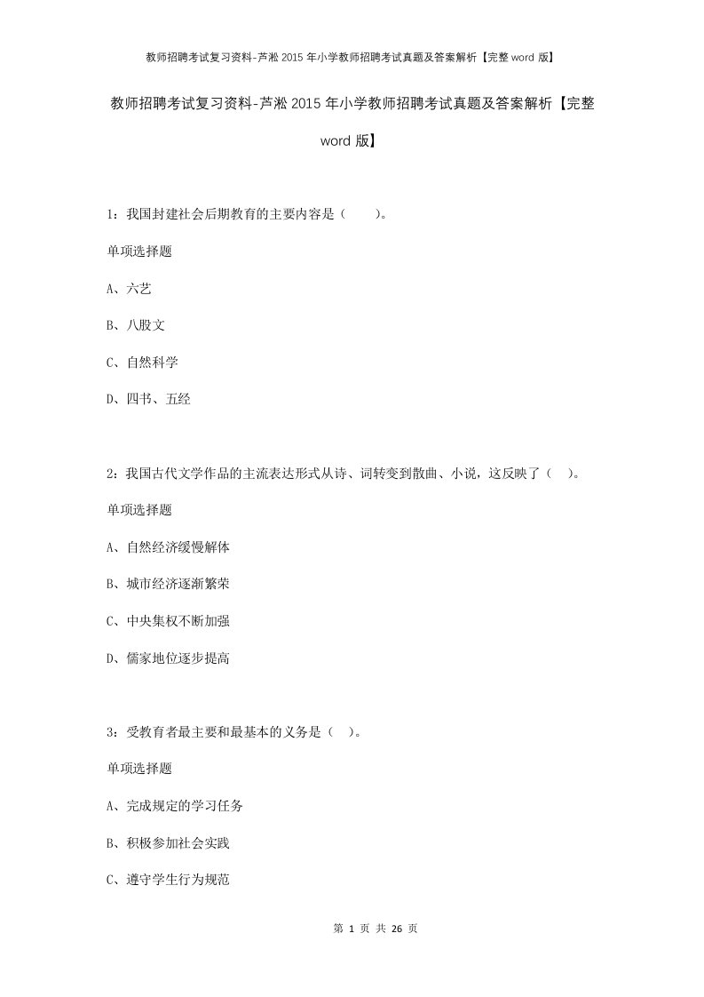 教师招聘考试复习资料-芦淞2015年小学教师招聘考试真题及答案解析完整word版