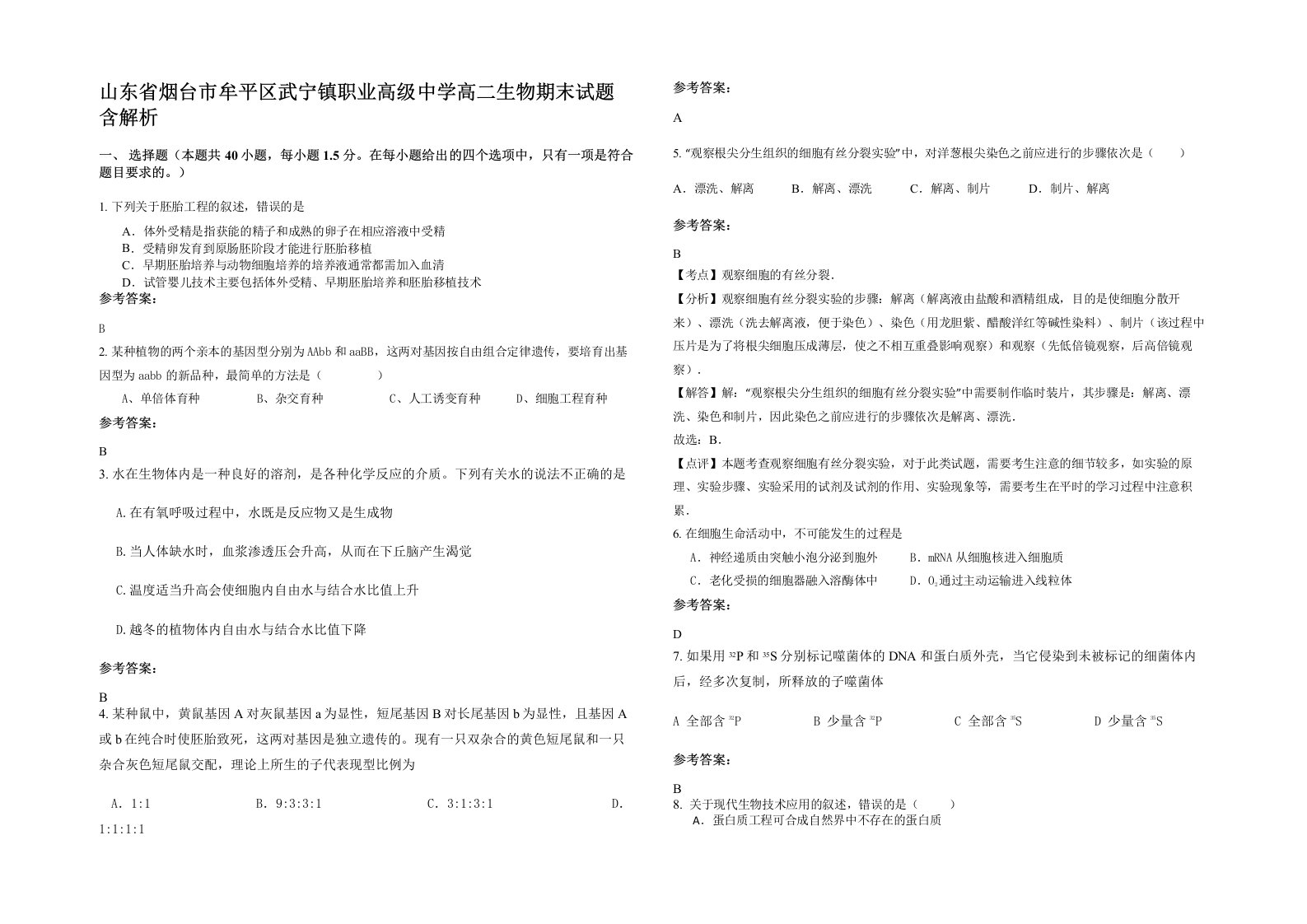 山东省烟台市牟平区武宁镇职业高级中学高二生物期末试题含解析