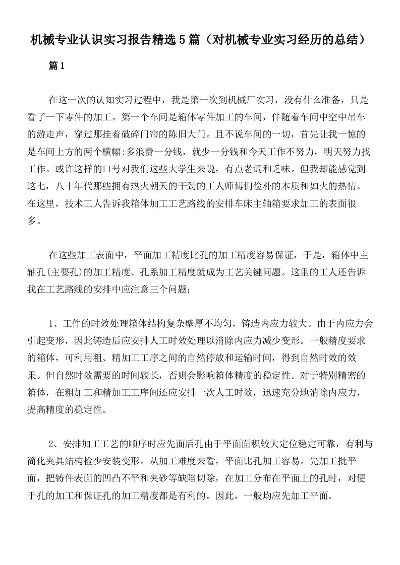 机械专业认识实习报告精选5篇（对机械专业实习经历的总结）