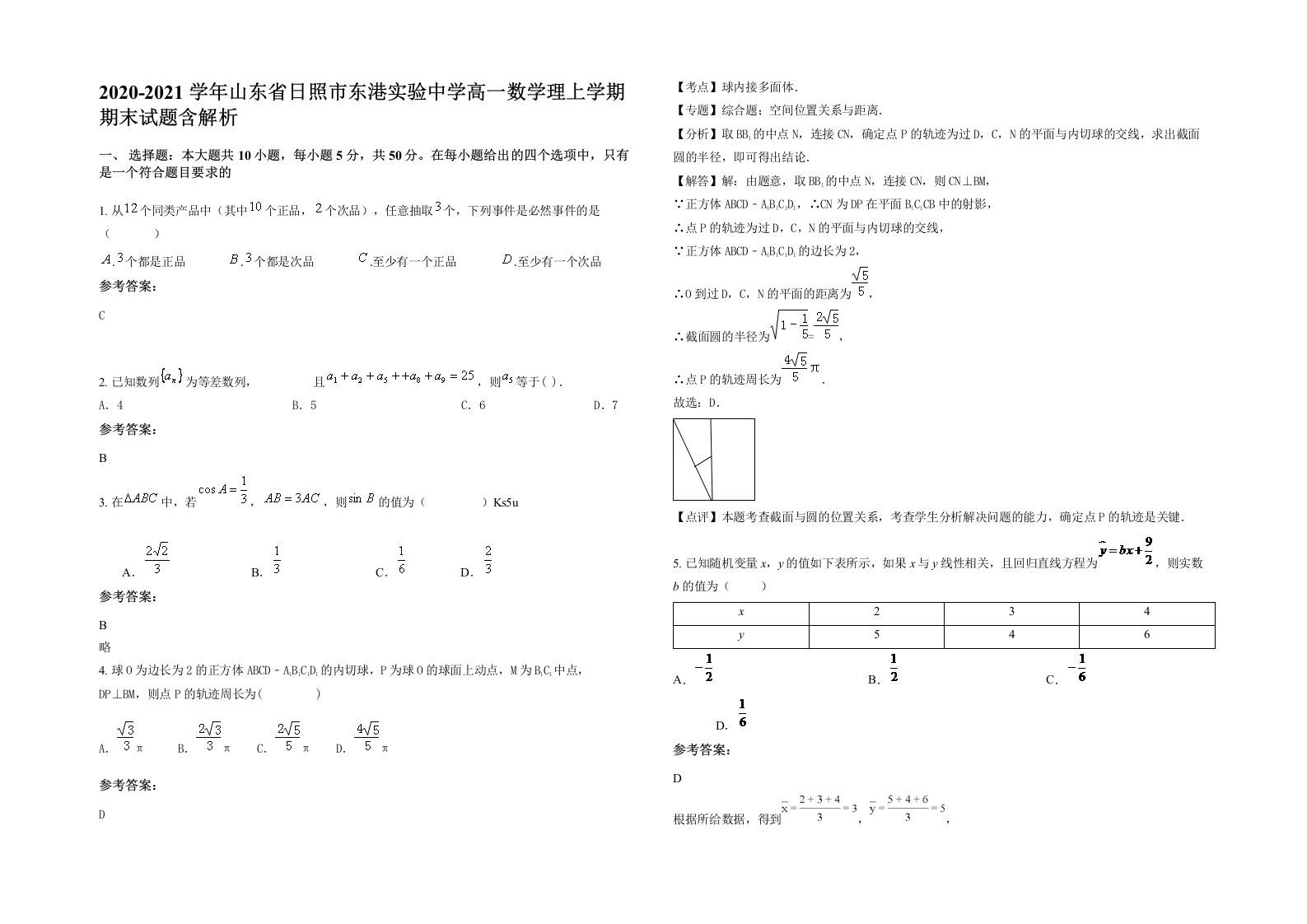 2020-2021学年山东省日照市东港实验中学高一数学理上学期期末试题含解析