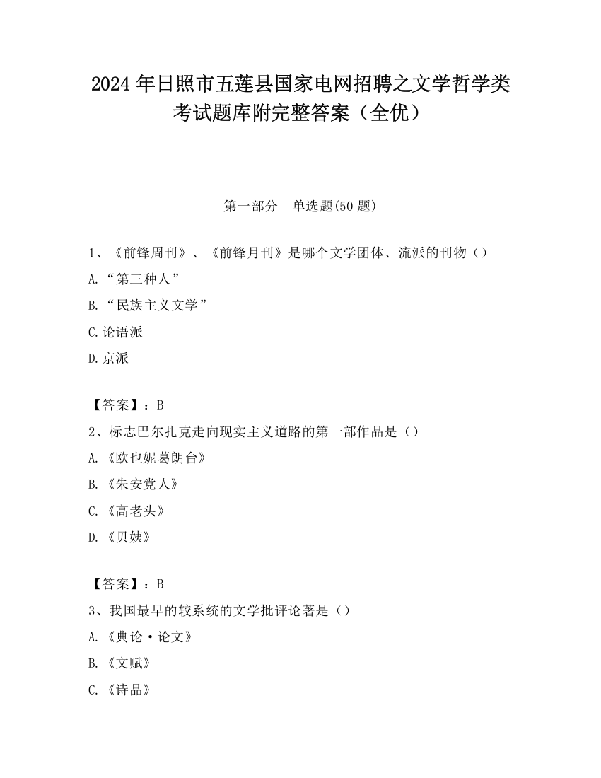 2024年日照市五莲县国家电网招聘之文学哲学类考试题库附完整答案（全优）