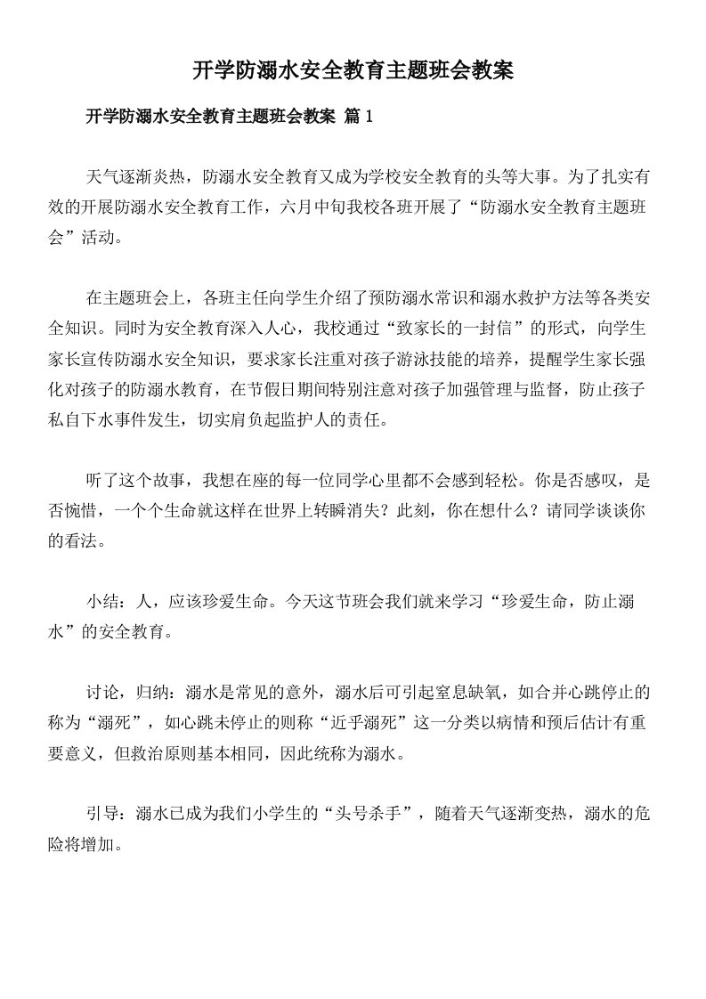 开学防溺水安全教育主题班会教案