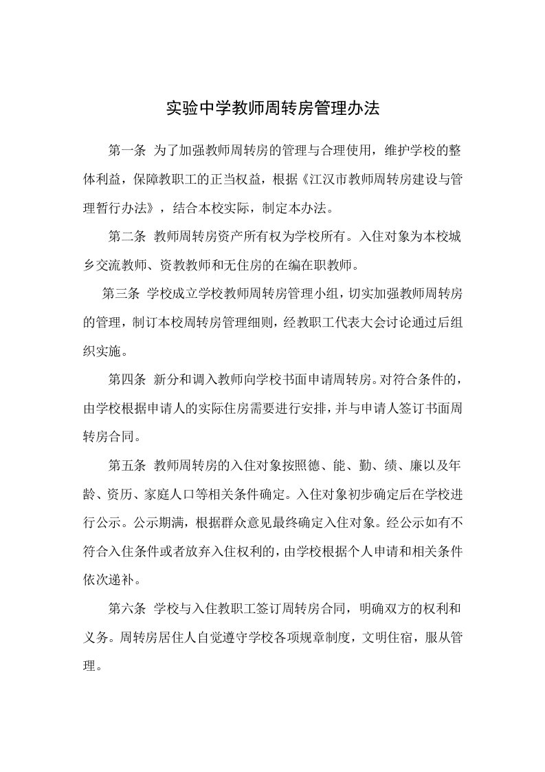 实验中学教师周转房管理办法