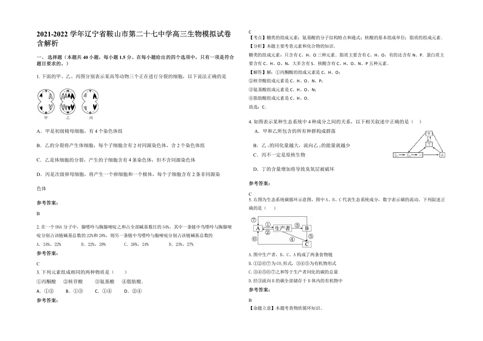 2021-2022学年辽宁省鞍山市第二十七中学高三生物模拟试卷含解析