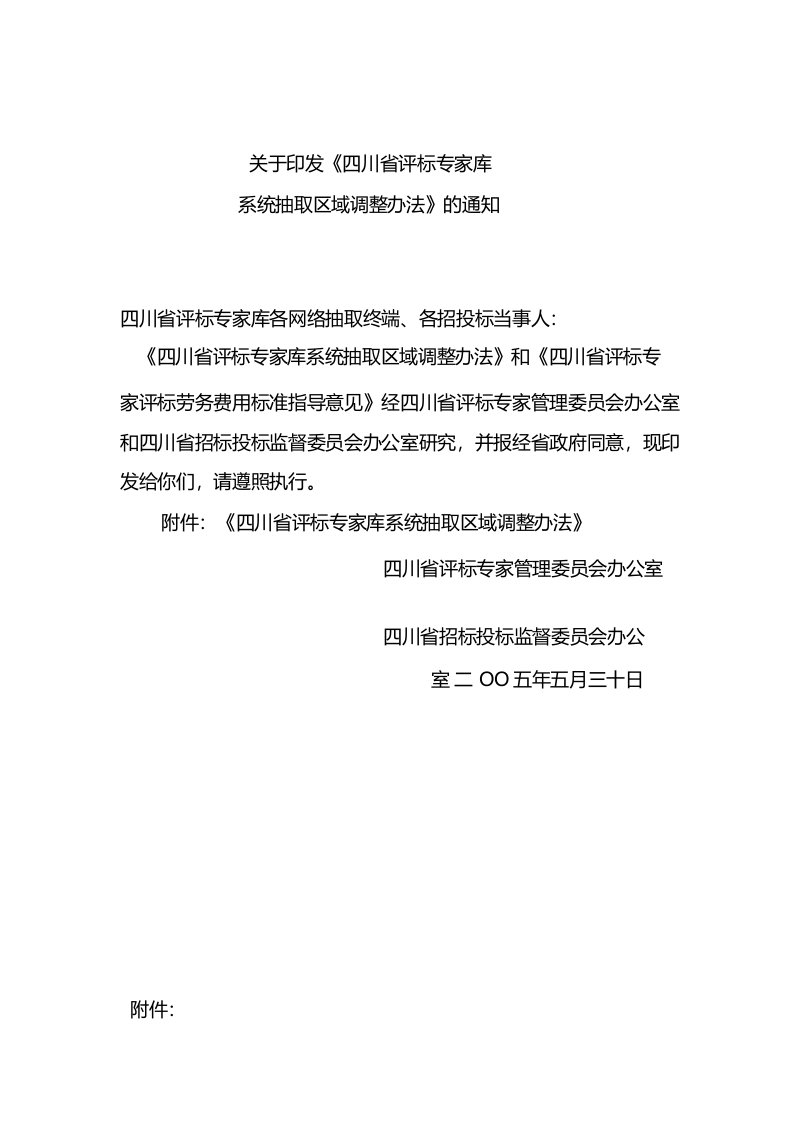 《四川省评标专家库系统抽取区域调整办法》