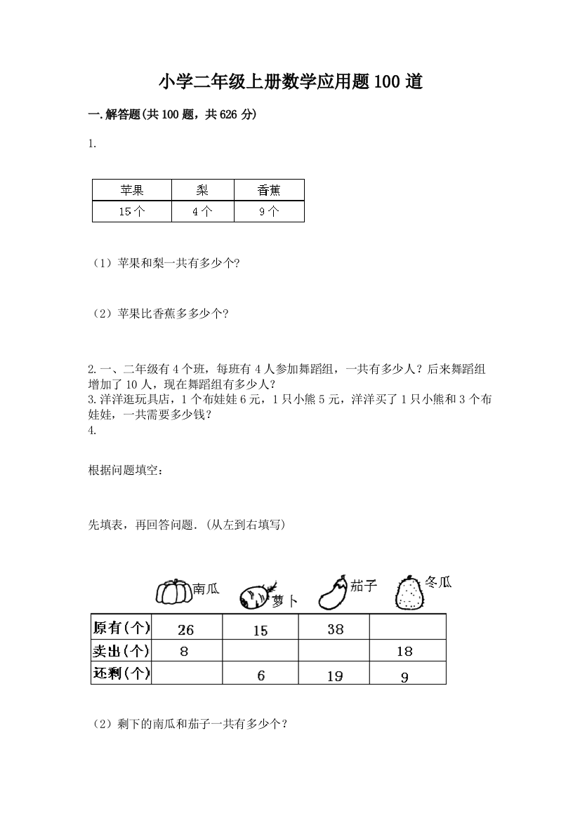 小学二年级上册数学应用题100道【模拟题】