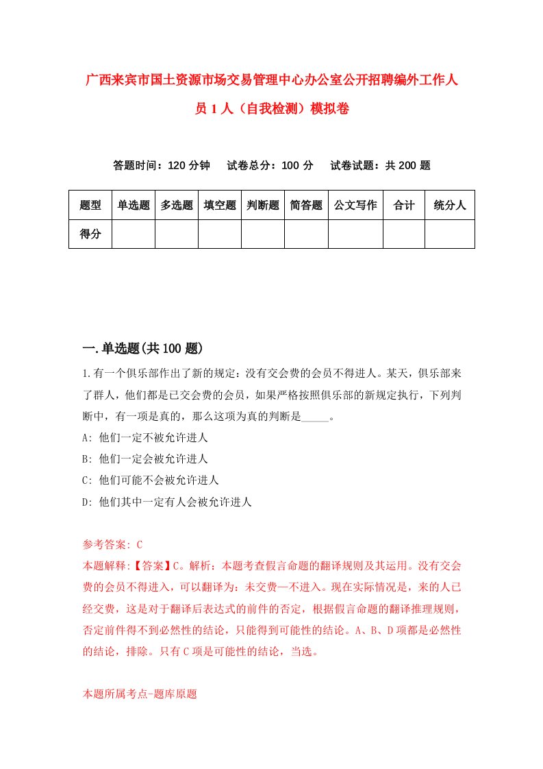 广西来宾市国土资源市场交易管理中心办公室公开招聘编外工作人员1人自我检测模拟卷第9套