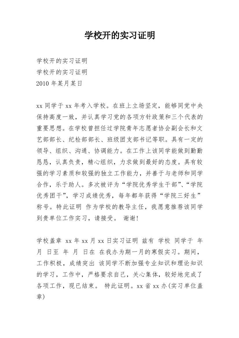 学校开的实习证明