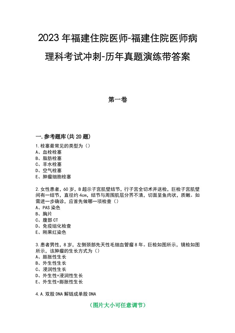 2023年福建住院医师-福建住院医师病理科考试冲刺-历年真题演练带答案