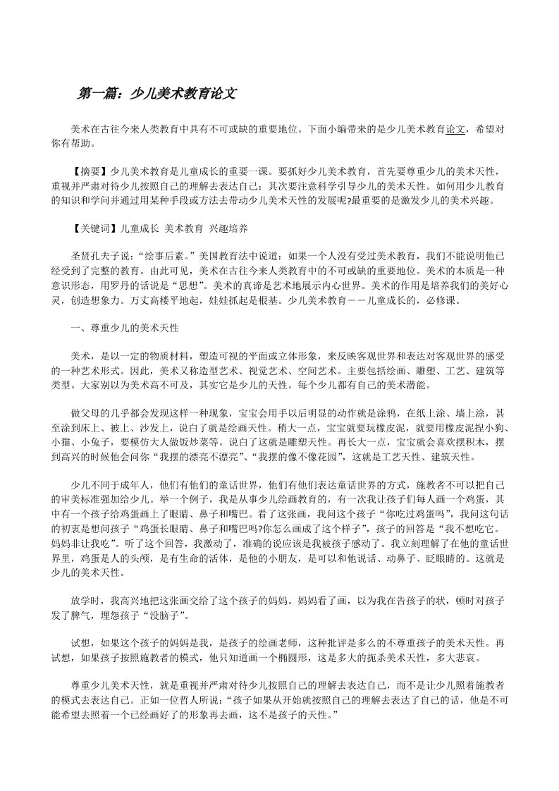 少儿美术教育论文（合集五篇）[修改版]