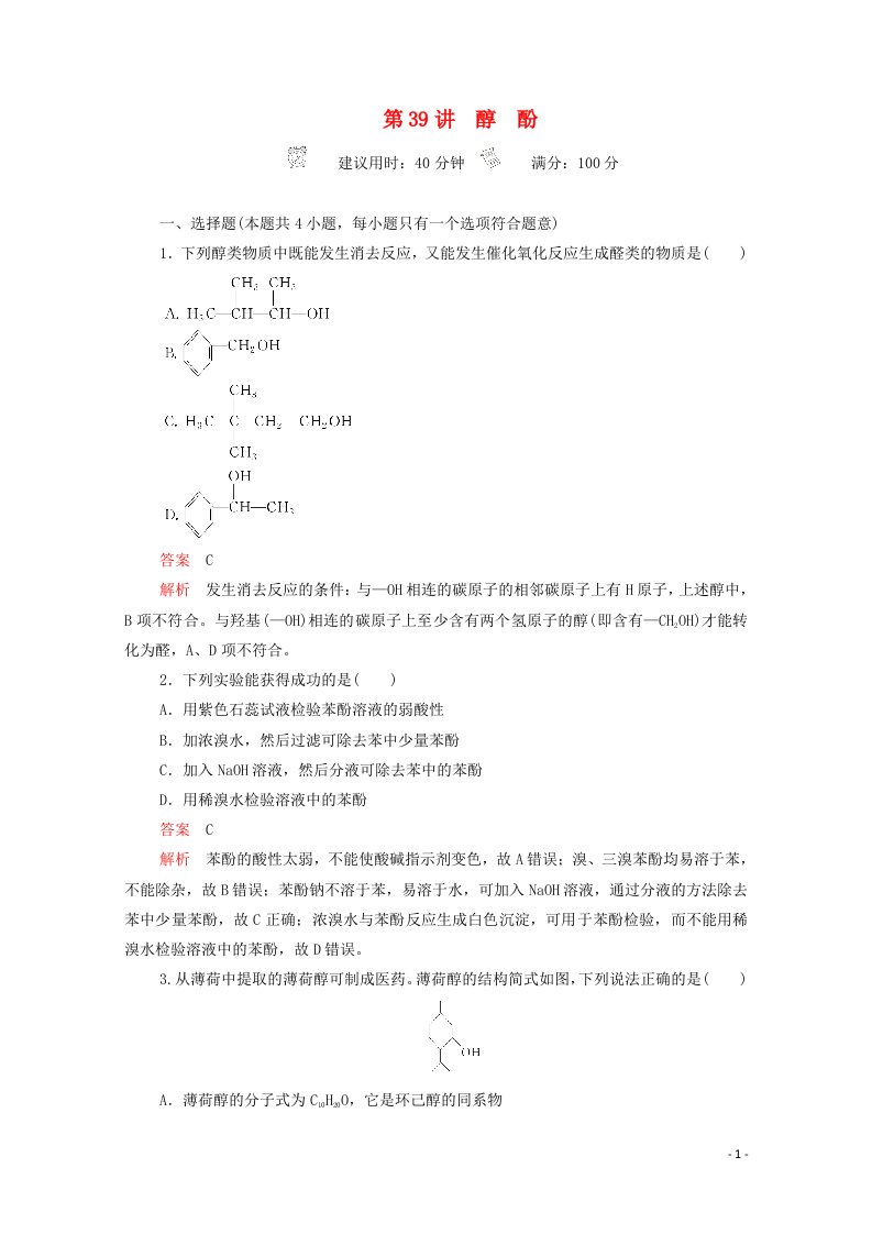 2021高考化学一轮复习第十二章有机化学基础第39讲醇酚课时作业含解析