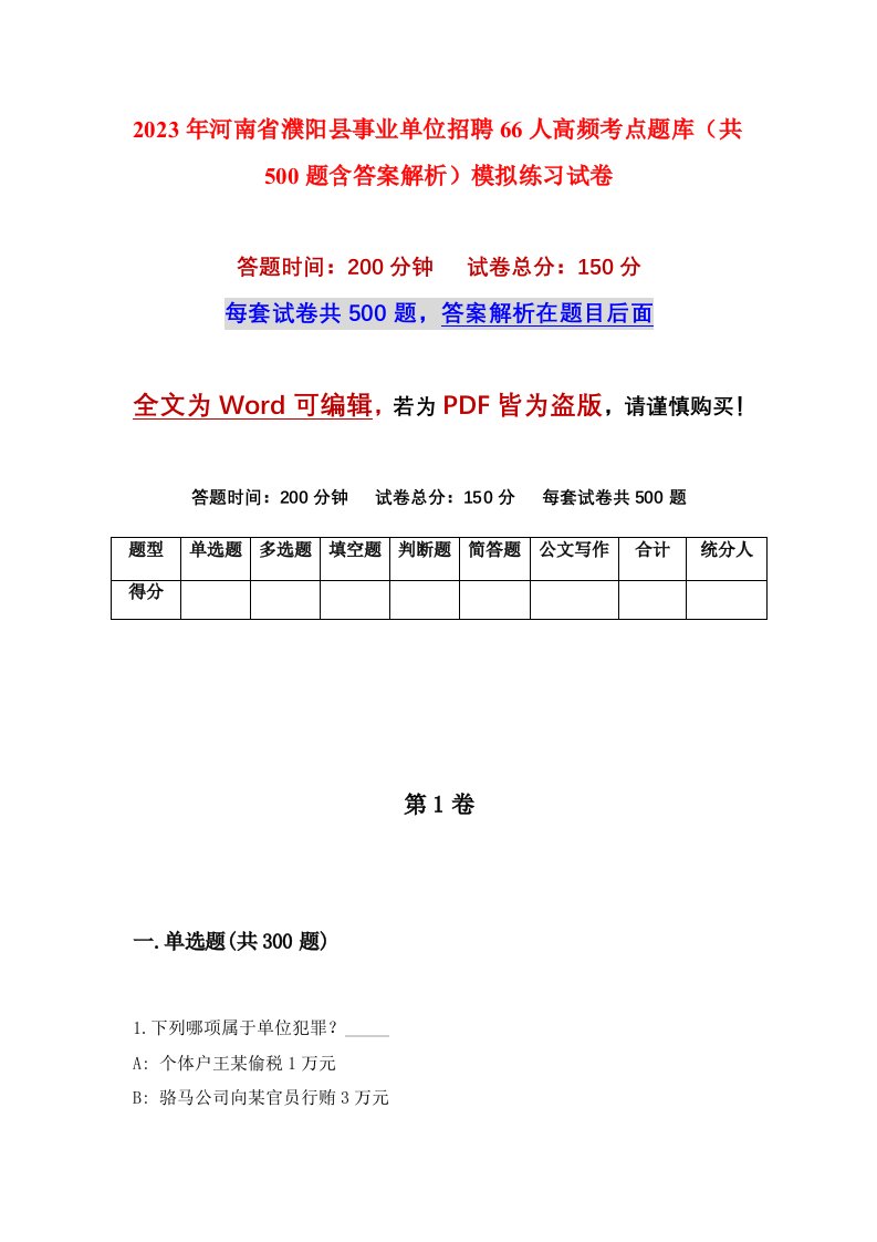 2023年河南省濮阳县事业单位招聘66人高频考点题库共500题含答案解析模拟练习试卷