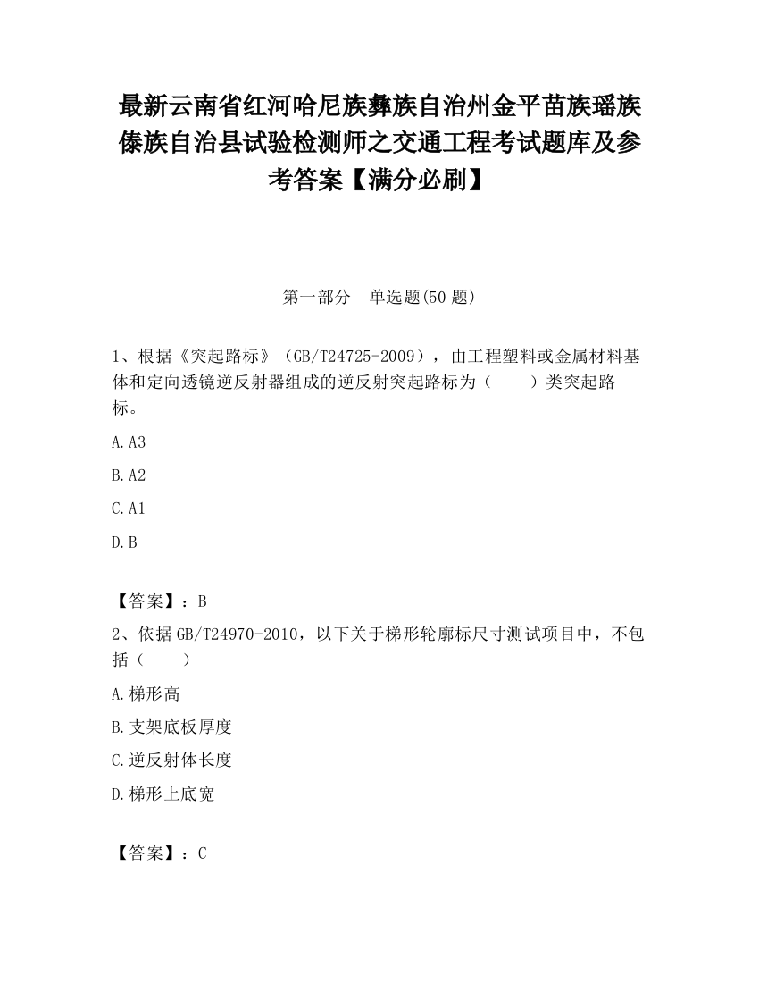 最新云南省红河哈尼族彝族自治州金平苗族瑶族傣族自治县试验检测师之交通工程考试题库及参考答案【满分必刷】