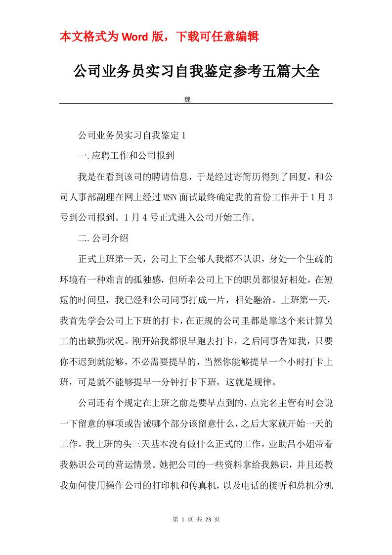 公司业务员实习自我鉴定参考五篇大全