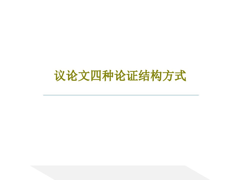 议论文四种论证结构方式共22页