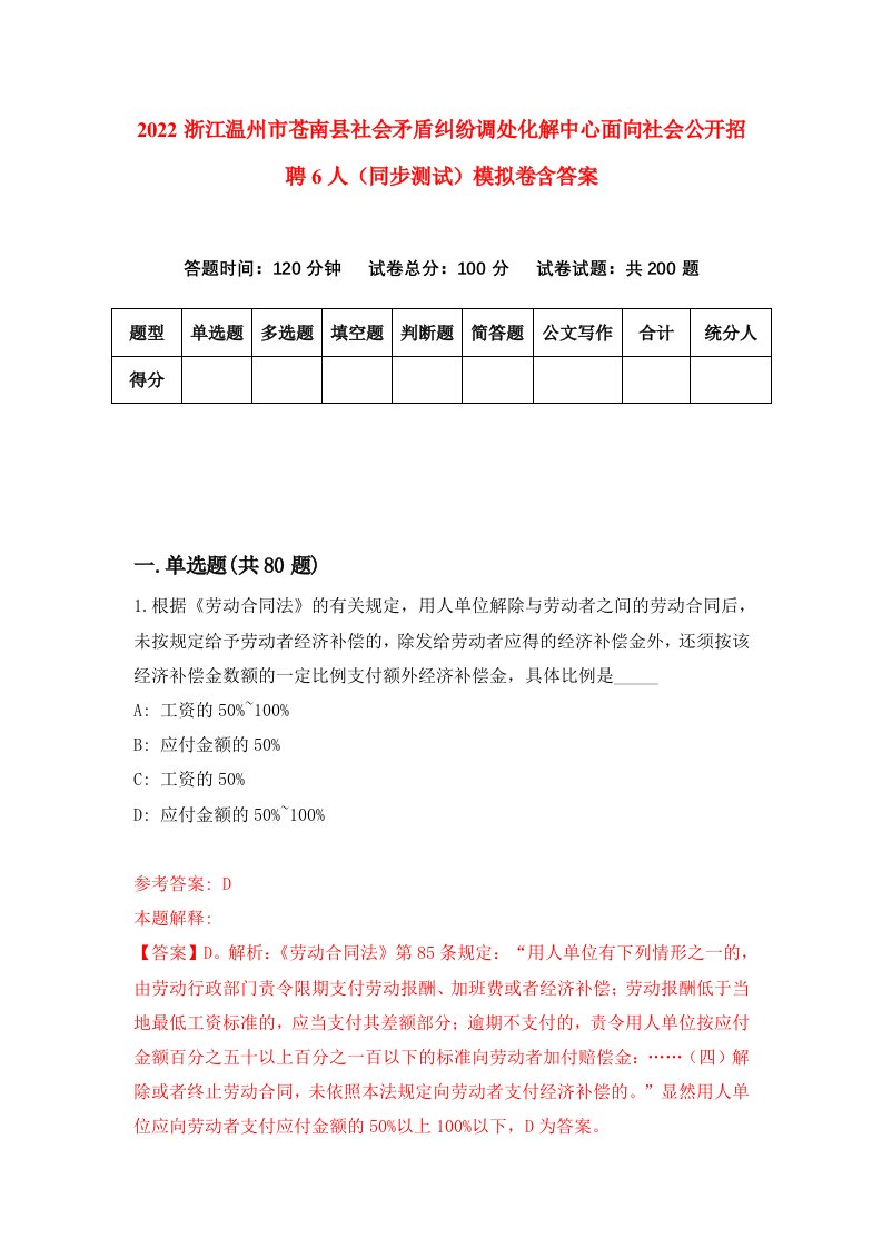 2022浙江温州市苍南县社会矛盾纠纷调处化解中心面向社会公开招聘6人同步测试模拟卷含答案5