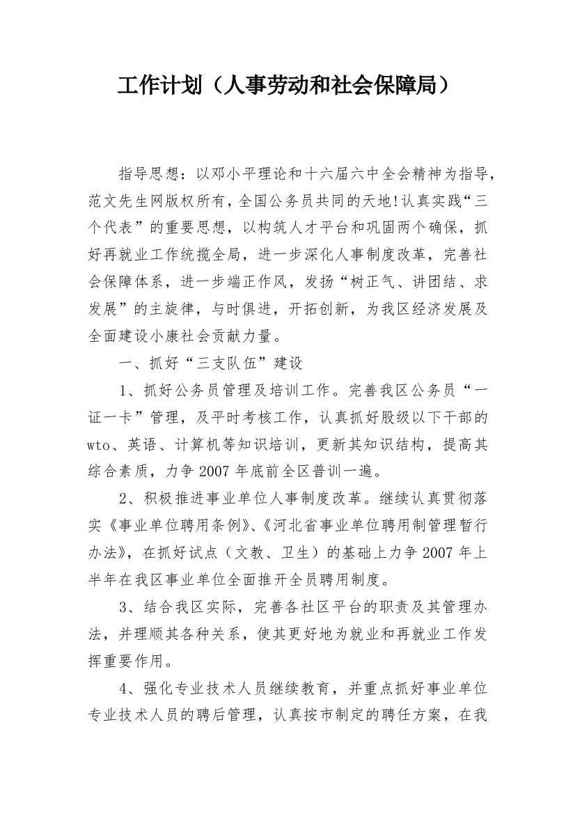 工作计划（人事劳动和社会保障局）