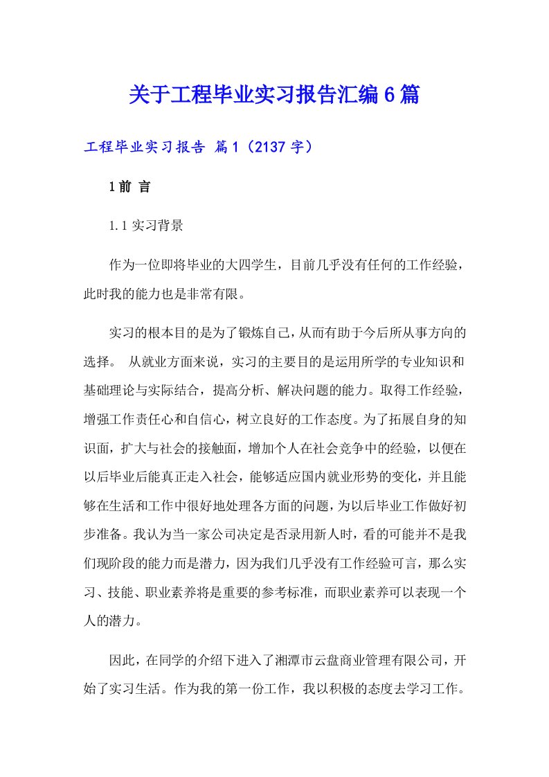 关于工程毕业实习报告汇编6篇