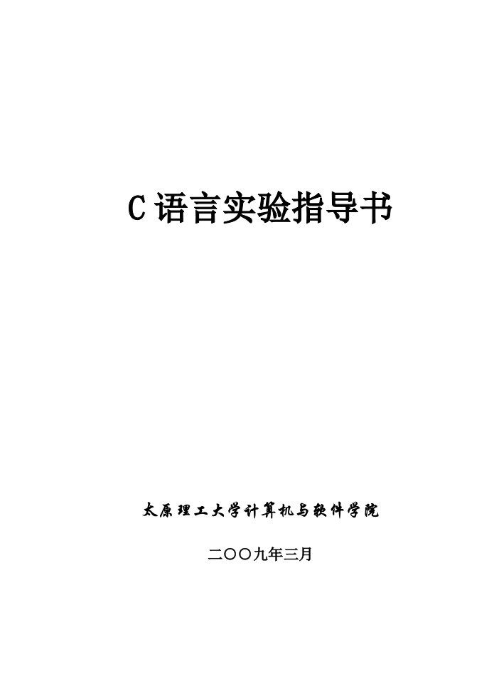 c语言实验指导书