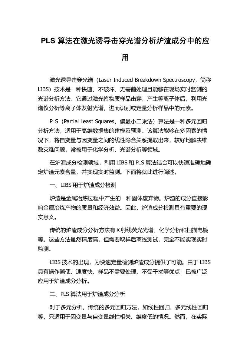 PLS算法在激光诱导击穿光谱分析炉渣成分中的应用