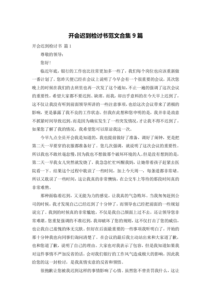 开会迟到检讨书范文合集9篇