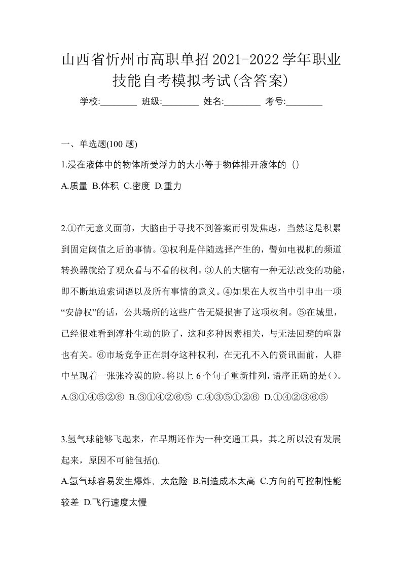 山西省忻州市高职单招2021-2022学年职业技能自考模拟考试含答案