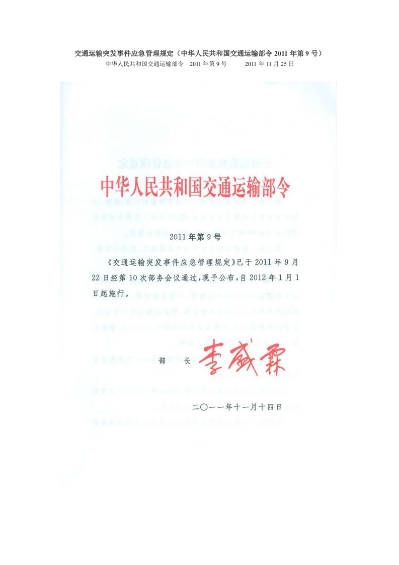 交通运输突发事件应急管理规定（中华人民共和国交通运输部