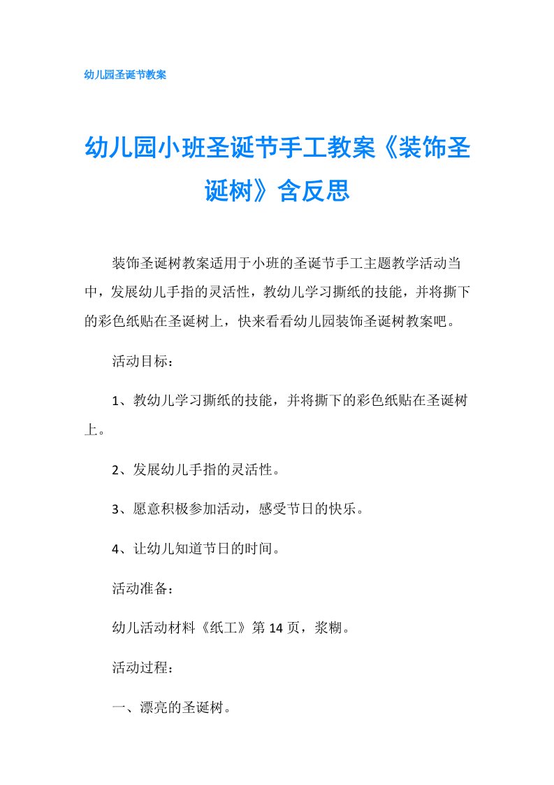 幼儿园小班圣诞节手工教案《装饰圣诞树》含反思