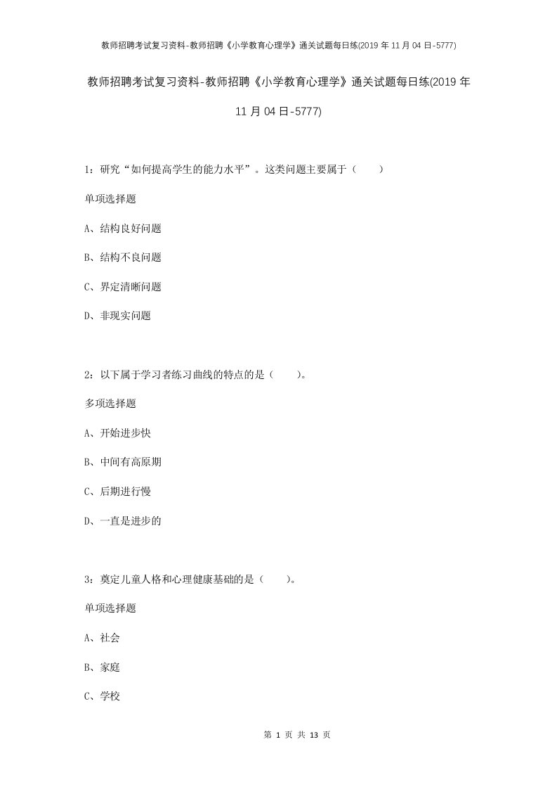 教师招聘考试复习资料-教师招聘小学教育心理学通关试题每日练2019年11月04日-5777