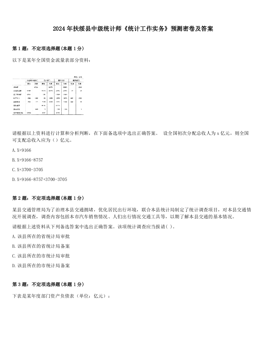 2024年扶绥县中级统计师《统计工作实务》预测密卷及答案