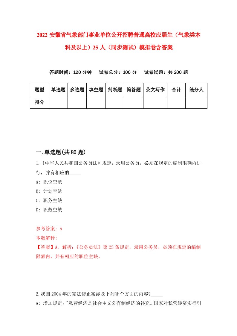 2022安徽省气象部门事业单位公开招聘普通高校应届生气象类本科及以上25人同步测试模拟卷含答案8