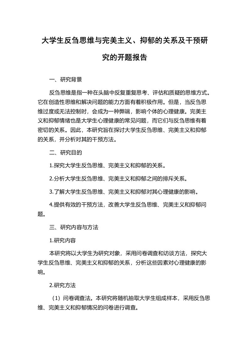 大学生反刍思维与完美主义、抑郁的关系及干预研究的开题报告