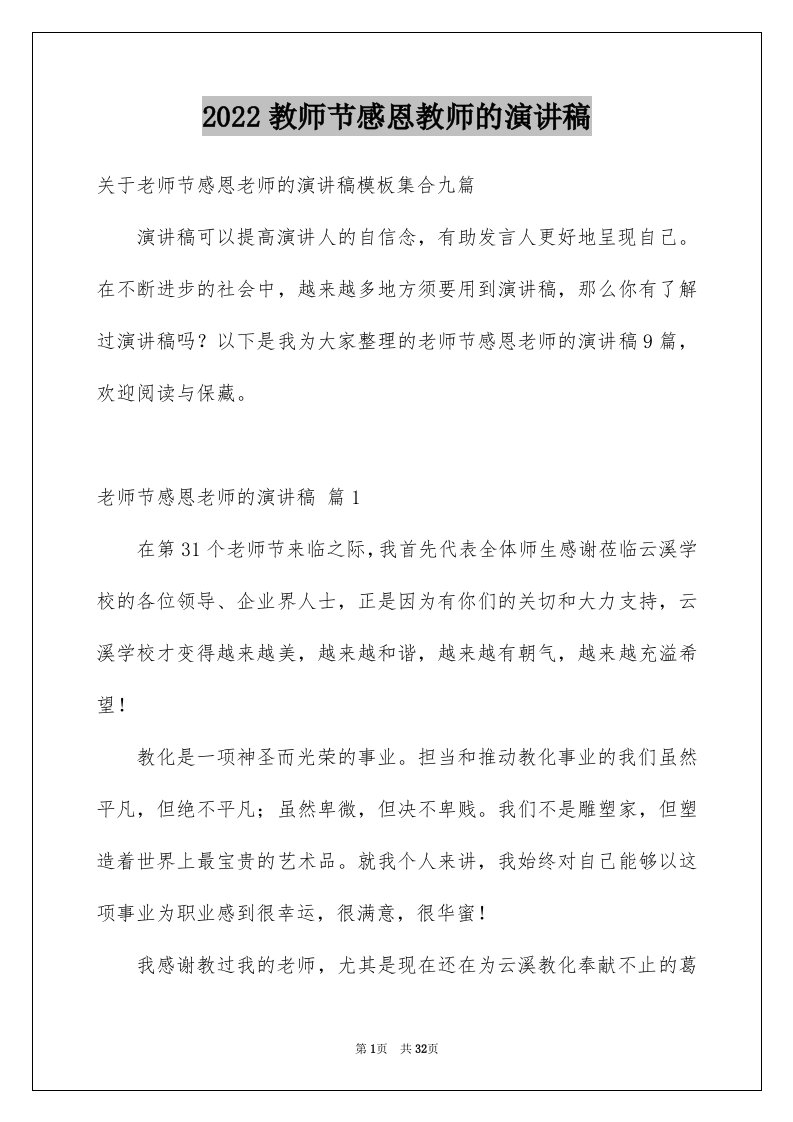 2024教师节感恩教师的演讲稿