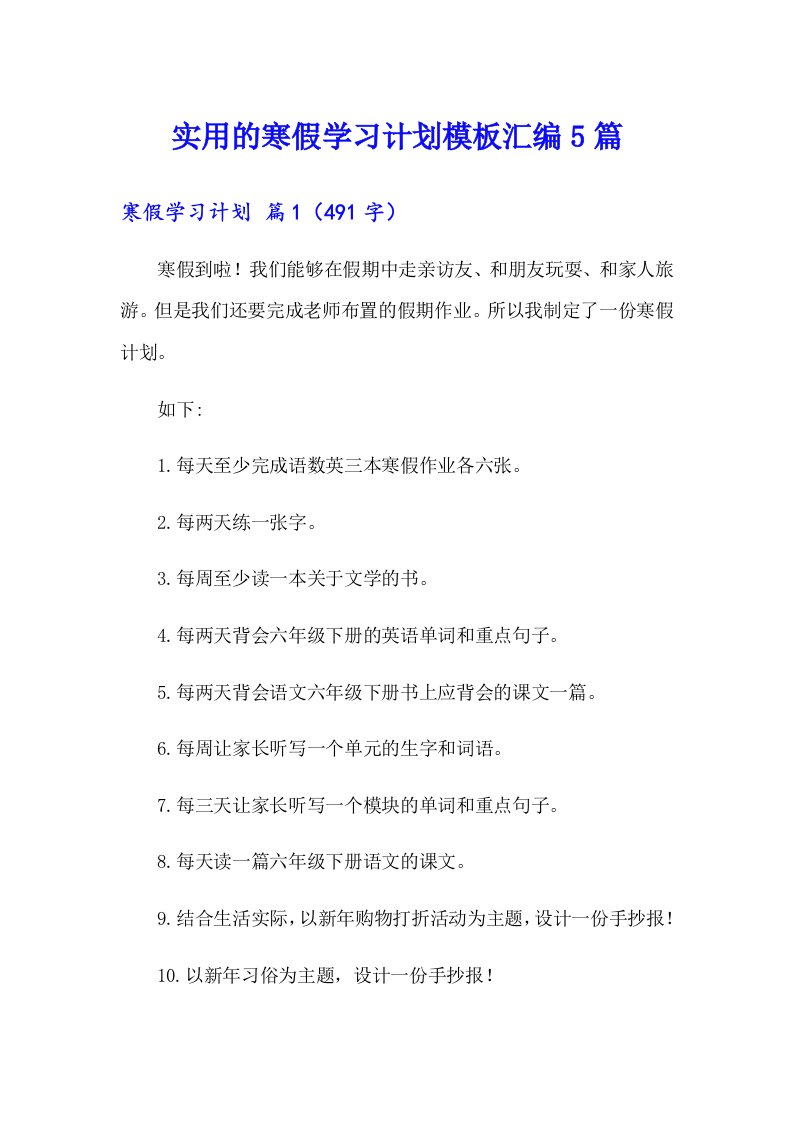 实用的寒假学习计划模板汇编5篇