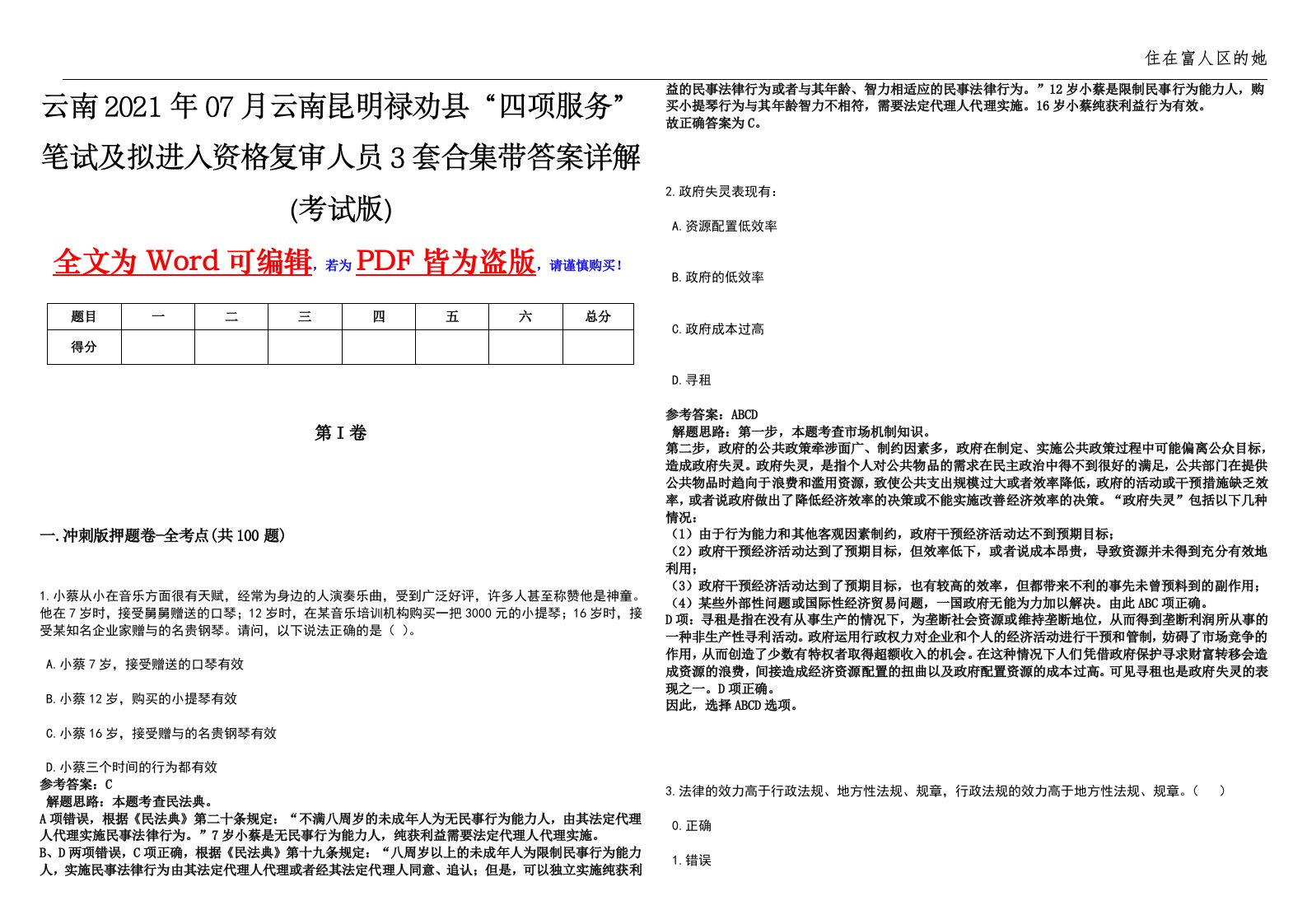 云南2021年07月云南昆明禄劝县“四项服务”笔试及拟进入资格复审人员3套合集带答案详解(考试版)