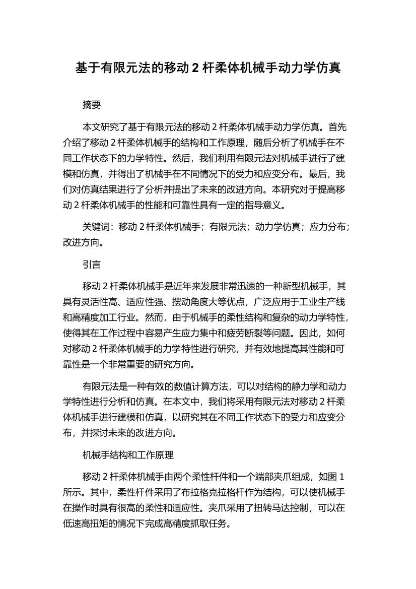 基于有限元法的移动2杆柔体机械手动力学仿真