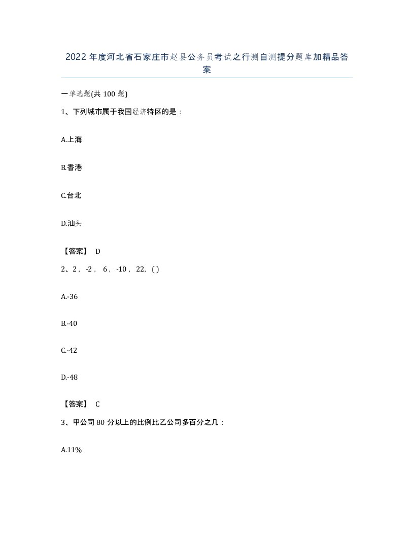 2022年度河北省石家庄市赵县公务员考试之行测自测提分题库加答案