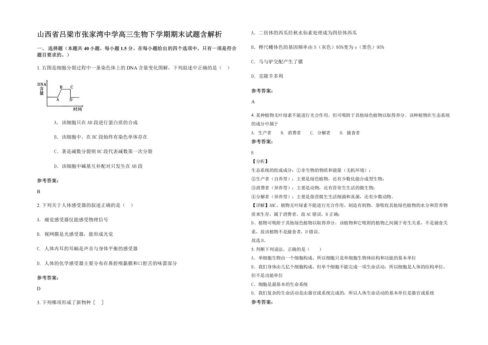 山西省吕梁市张家湾中学高三生物下学期期末试题含解析